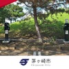 ミライズエネチェンジ、神奈川県茅ヶ崎市にEV充電インフラ拡充…災害時は無償開放 画像