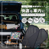 車種専用設計の「クイックメッシュサンシェード」