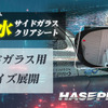 世界初「伸びる 本カーボンシート」技術を採用、ハセ・プロ「超撥水サイドガラスクリアシート」発売 画像