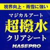 ハセ・プロの超撥水サイドガラスクリアシート