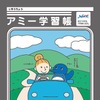 交通安全を学べるオリジナルノート「アミー自由帳」