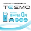 トヨタ、新充電サービス「TEEMO」開始…全メーカーEV/PHEV対応で月額基本料金0円 画像