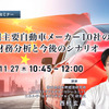 11/25申込締切 中国主要自動車メーカー10社の財務分析と今後のシナリオ 画像
