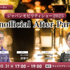 10/31「ジャパンモビリティショー2025 Unofficial After Party」業界の“今”を語り合うビジネス交流会開催