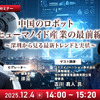 【先着100名・無料ご招待】12/4「中国のロボット/ヒューマノイド産業の最前線 深圳から見る最新トレンドと実状」 画像