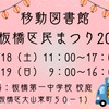 絵本のまち板橋、区民まつりに移動図書館が登場　10月18・19日 画像