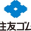 住友ゴム、米国子会社の固定資産を台湾・華豊社に譲渡へ…成長事業にリソース集中 画像