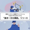 ートバックス出資の「FLEET PITLOCK」、請求一元化システム追加…整備工場の非効率解消へ