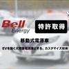 EV外部給電技術で特許取得、35～50kW級の高出力を実現…ベルエナジー 画像