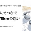 テスラのEVで「地球一周分」パレードラン