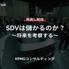 【セミナー見逃し配信】※プレミアム・法人会員限定『SDVは儲かるのか？～将来を考察する～』 画像