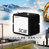 SCiB 24V 車載・産業用パック