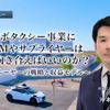 ロボタクシー事業にOEMやサプライヤーはどう向き合えばいいのか？各プレーヤーの戦略と収益モデル［インタビュー］ 画像