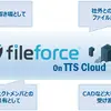 クラウドストレージサービス『fileforce on TTS Cloud』
