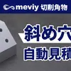 切削加工 「斜め穴部品」に対応開始
