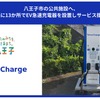テラチャージ、東京八王子市の公共施設13か所にEV急速充電器設置開始 画像