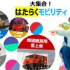 大集合!はたらくモビリティ