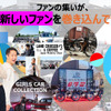 「コミュニティゾーン」ではさまざまなクルマやバイク、クラシックカーなどのオーナーズクラブが日替わりで登場する