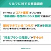 EV／PHEV ユーザー VS ガソリン車ユーザー コスト意識・実態調査