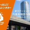 オールタイムレンタカー、東京・六本木地区に新ステーション開設 画像