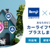家電加盟店の顧客向けにカーライフサービス開始、carsとコスモス・ベリーズが提携 画像