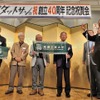 全日本ダットサン会創立40周年記念祝賀会
