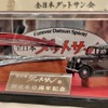 全日本ダットサン会創立40周年記念祝賀会