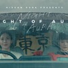 短編ドラマ『NIGHT OF AURA（ナイト・オブ・オーラ）』の第三夜『３メートルの猫』