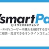 EV・PHEVユーザー向けオンラインコミュニティ、「EVsmart Park」本格オープン…ミライズエネチェンジ 画像