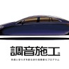 走行音静粛化プログラム「調音施工」キービジュアル