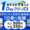 my routeアプリで「みやざきマルっと1Dayフリーパス」、路線バスと鉄道が1日乗り放題…10月24日発売 画像