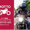 スポットマップとタグ分け機能を新搭載、パイオニアのバイク専用ナビアプリ「MOTTO GO」がアップデート