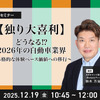 12/17申込締切【独り大喜利】どうなる⁉2026年の自動車業界～本格的な体験ベース価値への移行～