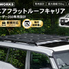 クラフトワークスの『ランクル250』専用スクエアフラットルーフキャリア