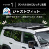 クラフトワークスの『ランクル250』専用スクエアフラットルーフキャリア