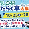 はたらく車大集合！埼玉県「むさしの村」で10月25日・26日開催…バス・パトカー・白バイの乗車体験も