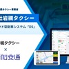 岩槻タクシーが電脳交通のクラウド型タクシー配車システム「DS」を導入