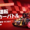 「自動運転ミニカーバトル」開催へ、チームで開発し最速タイムを競う…トヨタやマツダも支援 画像