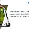 立ち乗り三輪モビリティ「ストリーモ」