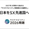 サステナビリティ2026問題の解決を目指す｢日本をSX先進国へ｣プロジェクト