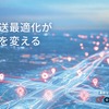 配送ルート最適化ソリューション「Loogia」、オプティマインドがデモ展示へ…ジャパンモビリティショー2025 画像