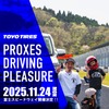 トーヨータイヤがユーザー体験型イベント「プロクセス・ドライビングプレジャー」を11月24日に開催