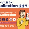 P-Collection提携サービス