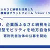 ふるさと納税活用でハイブリッド車寄付、「ガリバー」のIDOM が地方自治体向けプロジェクト開始 画像