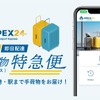 東京都内初、インバウンド向け手荷物当日配送サービス「APEX24」…11月1日開始 画像
