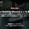 無料【セミナー見逃し配信】Japan Mobility Showはどこを見る?業界人のための攻略ガイド&注目のコンセプトカー~電動化とSDVで注目各社のアプローチは?~