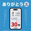 「30円」QR一日乗車券販売