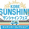 キッチンカー17台が集結、『KOBEサンシャインフェス』開催…11月1-3日
