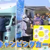 『アウトドアフェス』~テレビ大阪 春のお祭りイベント~