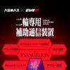 ASMAXとEVA RACINGがコラボした次世代スマートIoTヘルメットインカム「EVA R モデル」